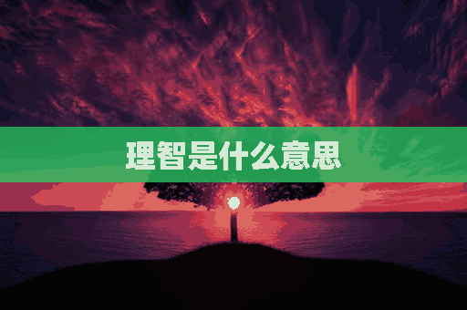 理智是什么意思(理智是什么意思怎么解释)